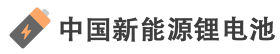 中国新能源锂电池